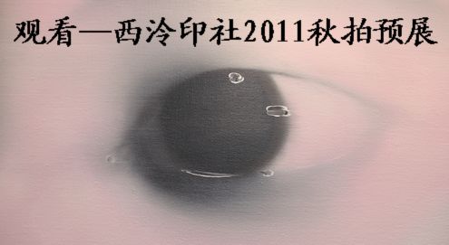 观看---2011西泠印社秋拍预展
